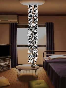 [邀邀妻个人汉化] [我が家の黒歴史 (三夜代龍太郎、一宮夕羽)] ネトラレデバイス-ネットゲームで変わった彼女- [中国翻訳]_333_32_03