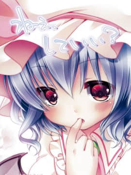 [靴下汉化组] (例大祭8EX) [ロリポップ コンプリート (恋小いろり)] ねぇ、していい？| 訥、可以做嗎？ (東方Project)_01
