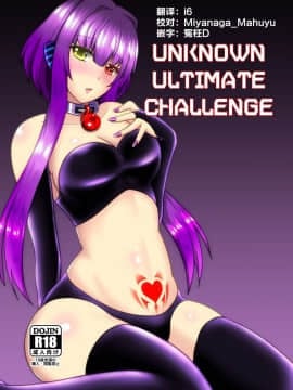 [这很恶堕汉化组] [d.a.p (舞戯)] UnknownUltimateChallenge (CROSS x BEATS)