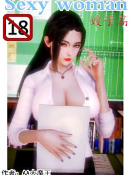 [AA大魔王]性感女人 01-06 [完整版](女上司篇 -艳妇篇-嫂子篇-少婦篇)_0128