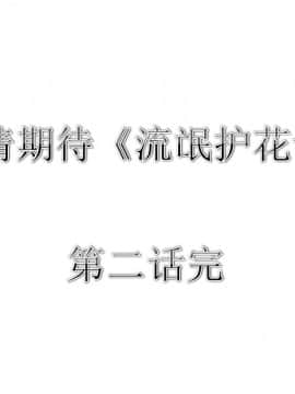 [AA大魔王]流氓护花记 01-16 (完)_0134