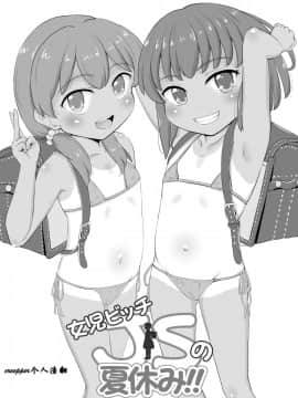 (コミティア129)[creepper个人汉化] [ぼちぼちいこか (たっく)] 女児ビッチJSの夏休み!! (オリジナル)