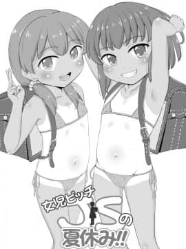 (コミティア129)[creepper个人汉化] [ぼちぼちいこか (たっく)] 女児ビッチJSの夏休み!! (オリジナル)_rbJSx_001