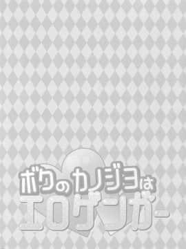 [寂月汉化组] (サンクリ2017 Summer) [PINK CHUCHU (みけおう)] ボクのカノジョはエロゲンガー_03