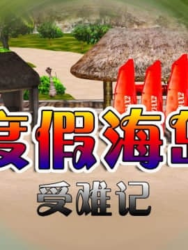 [3D]度假海岛受难记
