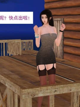 [3D]度假海岛受难记_0036