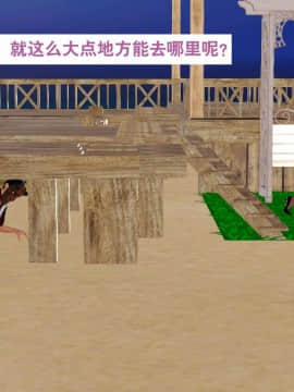 [3D]度假海岛受难记_0037