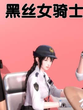 [3D]黑丝女骑士第1-2部 +短篇