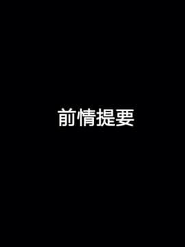 [3D]黑丝女骑士第1-2部 +短篇_0142