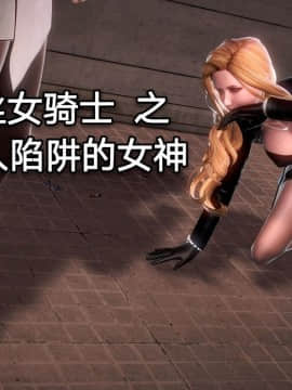 [3D]黑丝女骑士第1-2部 +短篇_0294