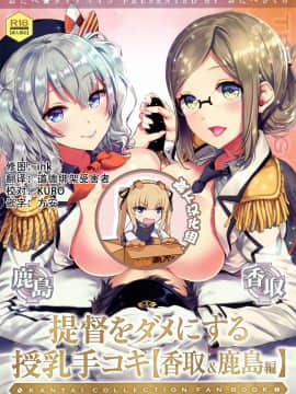 [靴下汉化组] [おたべ★ダイナマイツ (おたべさくら)] 提督をダメにする授乳手コキ 香取&鹿島編 (艦隊これくしょん -艦これ-)