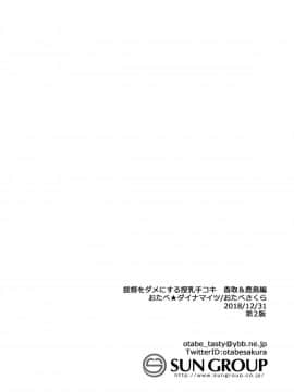 [靴下汉化组] [おたべ★ダイナマイツ (おたべさくら)] 提督をダメにする授乳手コキ 香取&鹿島編 (艦隊これくしょん -艦これ-)_025