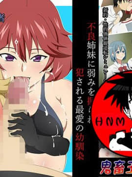 Shinyaku Seiteki Kachikan Gyakuten Simulation Bangaihen "Furyou Shimai Ni Yowami O Nigirare Okasareru Saiai No Osananajimi"