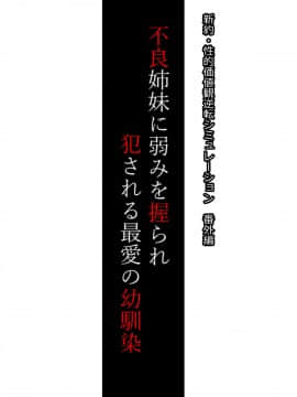 Shinyaku Seiteki Kachikan Gyakuten Simulation Bangaihen "Furyou Shimai Ni Yowami O Nigirare Okasareru Saiai No Osananajimi"_002_000