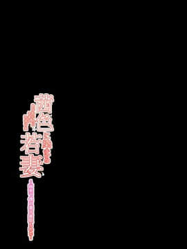 Akaneiro Ni Somaru Wakazuma ~Byoushitsu De Boku No Tsuma Ga Netorareta~後_29