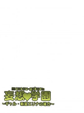 [マッチョ。] 妄想♥学園～ギャル・新堂エリナの場合～ [中国翻訳]_35