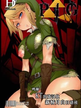 [新桥月白日语社] (C85) [DA HOOTCH (新堂エル)] PIG (ゼルダの伝説) [中国翻訳]