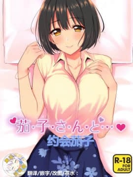 [黄记汉化组] (C96) [庵組 (鴇田アルミ)] 茄子さんと…♡ (アイドルマスター シンデレラガールズ)