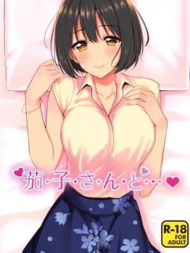 [黄记汉化组] (C96) [庵組 (鴇田アルミ)] 茄子さんと…♡ (アイドルマスター シンデレラガールズ)_001