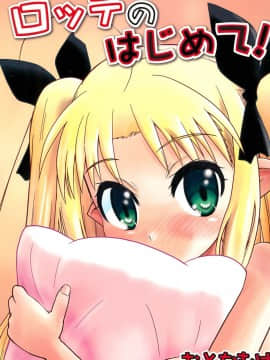 [风油精汉化组] (C80) [Millions Hope (龍岡巳葦)] ロッテのはじめて! (ロッテのおもちゃ!)_01