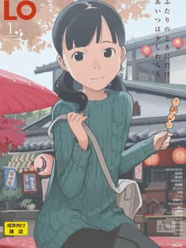 (成年コミック) [雑誌] COMIC LO 2020年1月号