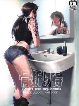 [creepper個人漢化】(C96) [AZASUKE WIND (AZASUKE)] 骨折り得 (ブラック・ラグーン)_001