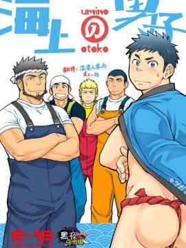 [黑夜汉化组] [Draw Two (土狼弐)] 海の男