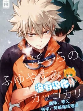 [沒有漢化] [OMEGA 2-D (日比野友輝、嶋成龍)] ぼくらのふゆやすみカッコカリ (僕のヒーローアカデミア)
