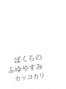 [沒有漢化] [OMEGA 2-D (日比野友輝、嶋成龍)] ぼくらのふゆやすみカッコカリ (僕のヒーローアカデミア)_20