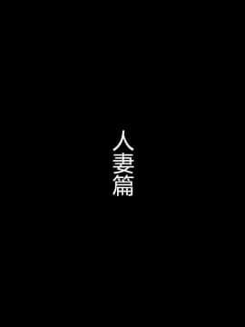 [村长个人汉化] [きゃろっと] 夫の同僚に過去の学生の頃の私と現在の人妻の私が種づけされちゃうお話 その後_010