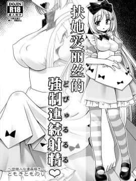 [零食汉化组] (サンクリ2018 Summer) [世捨人な漫画描き (ともきとものり)] フタナリアリスの強制連続射精♥ (不思議の国のアリス)_wn002