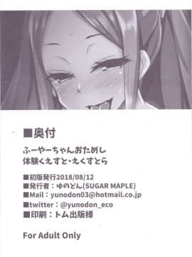 [肉包汉化组] (C94) [SUGAR MAPLE (ゆのどん)] ふーやーちゃんおためし体験くえすと・えくすとら (Fate Grand Order)_8