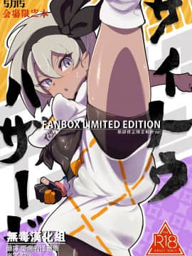 [无毒汉化组] [Digital] [SHIS (Zトン)] サイトウハザード preview (ポケットモンスター ソード・シールド) [中国翻訳] [DL版]