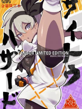 [无毒汉化组] [Digital] [SHIS (Zトン)] サイトウハザード preview (ポケットモンスター ソード・シールド) [中国翻訳] [DL版]_01