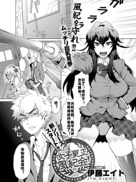 [村长个人汉化] [Digital] [伊藤エイト] 女子更正風紀会！ 第1話 (キャノプリcomic 2012年3月号 Vol.17) [中国翻訳] [DL版]_002