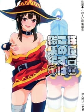 Tama-Ya Konosuba Soushuuhen 1