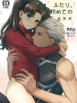 [無邪気漢化組] (SUPER26) [ambi75 (湯山チカ)] ふたり、初めての××× (Fate_stay night)