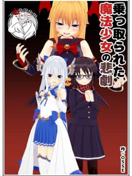 [不咕鸟汉化组] 乗っ取られた魔法少女の悲劇