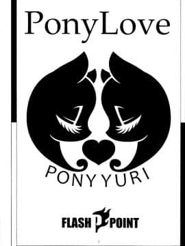 [星翼汉化组] (けもケット4) [Flash Point (よろず)] PONY Love (マイリトルポニー～トモダチは魔法～)_02