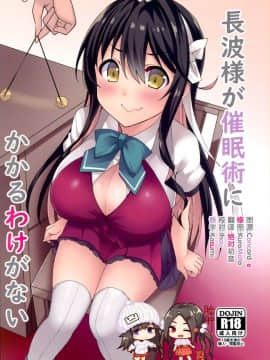[脸肿汉化组] (C96) [Moon Wort (草月野々乃)] 長波様が催眠術にかかるわけがない (艦隊これくしょん -艦これ-)