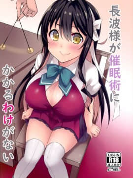 [脸肿汉化组] (C96) [Moon Wort (草月野々乃)] 長波様が催眠術にかかるわけがない (艦隊これくしょん -艦これ-)_01