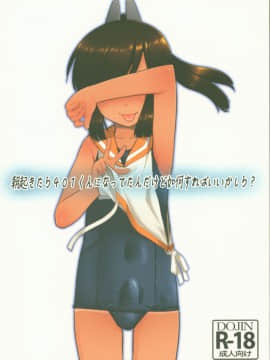 [瑞树汉化组] (C96) [T.4.P (猫玄)] 朝起きたら401くんになってたんだけど如何すればいいかしら? (艦隊これくしょん -艦これ-)_01