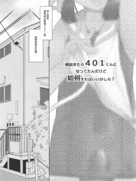 [瑞树汉化组] (C96) [T.4.P (猫玄)] 朝起きたら401くんになってたんだけど如何すればいいかしら? (艦隊これくしょん -艦これ-)_02