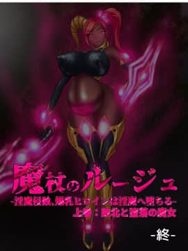 [NaughtyGal Style B] 魔杖のルージュ-淫魔侵蝕、爆乳ヒロインは淫魔へ堕ちる- 上巻-敗北と堕落の魔女 [不咕鸟汉化组]_CG_126_