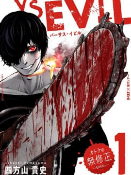 [沒有漢化] [四方山貴史] VS EVIL 第1话_00b