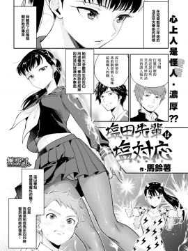 [馬鈴薯] 塩田先輩は塩対応 (COMIC快楽天 2019年12月号) [無邪気漢化組][MJK-19-Z1982][無修正]_MJK-19-Z1982-002