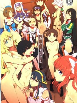 [鸽鹉LowB与变态社畜今天加班了吗我这本马上翻交流平台汉化组](C94) [チョットだけアルヨ。(竹村雪秀)] あけくらし(艦隊これくしょん-艦これ-)