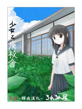 [輝夜漢化] [ろれろれ屋 (ろれる)] 少女と廃校舎