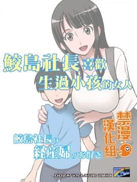 [禁漫漢化組] [DOZA Village (どざむら)] 鮫島社長は経産婦がお好き [DL版]