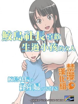 [禁漫漢化組] [DOZA Village (どざむら)] 鮫島社長は経産婦がお好き [DL版]__0050